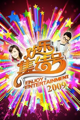 即兴玩家 综艺海报