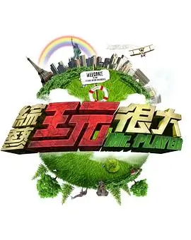 城市夜行记 综艺海报